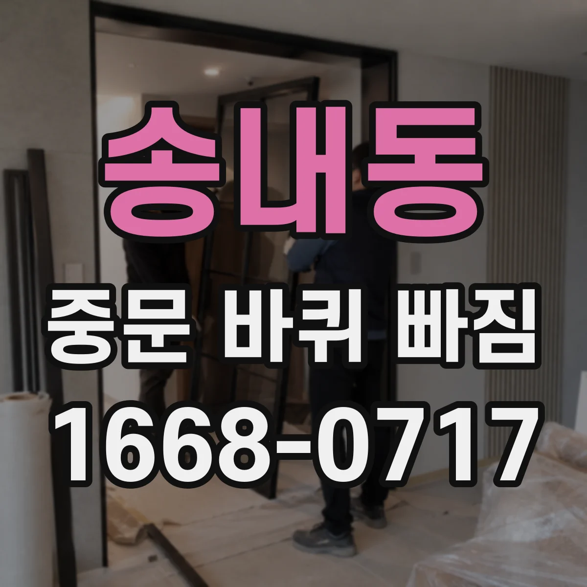 송내동 중문 바퀴 빠짐
