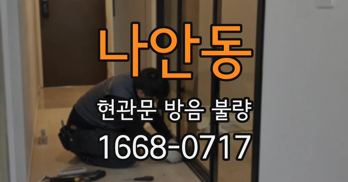 나안동 현관문 방음 불량