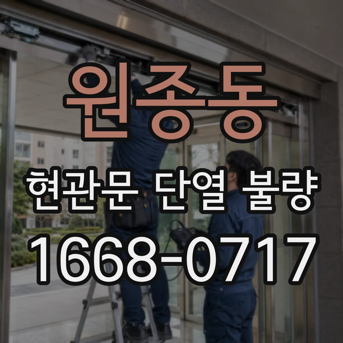 원종동 현관문 단열 불량