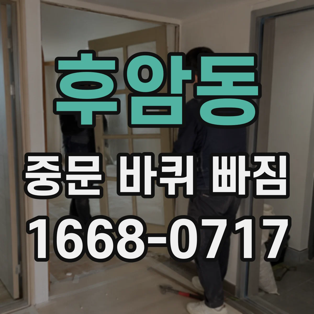 후암동 중문 바퀴 빠짐