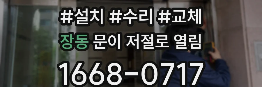 장동 문이 저절로 열림