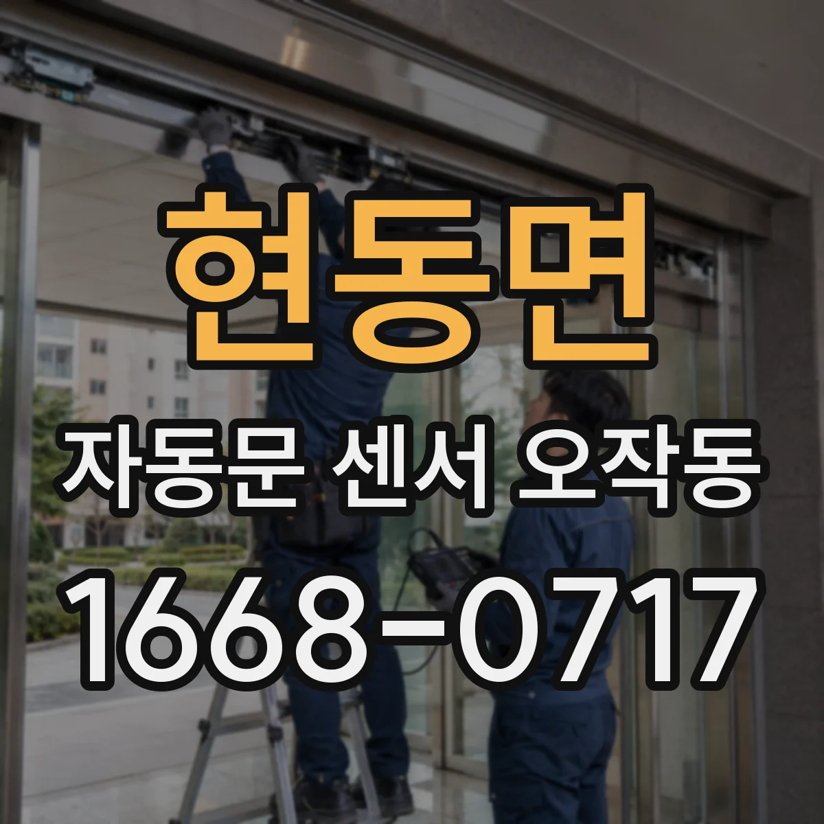 현동면 자동문 센서 오작동