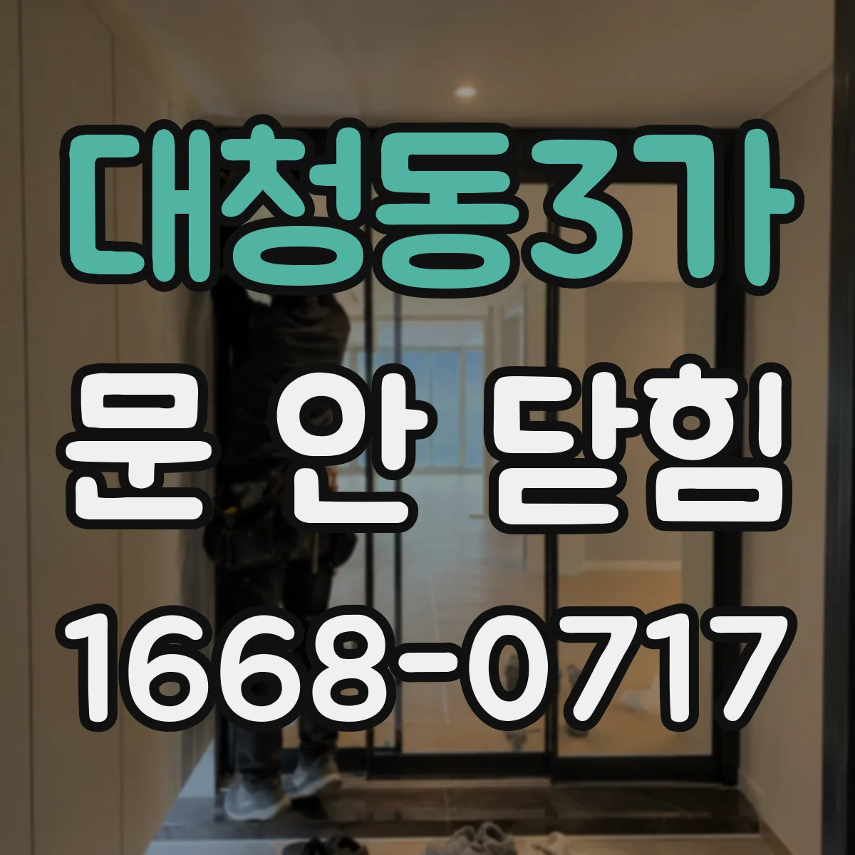 대청동3가 문 안 닫힘