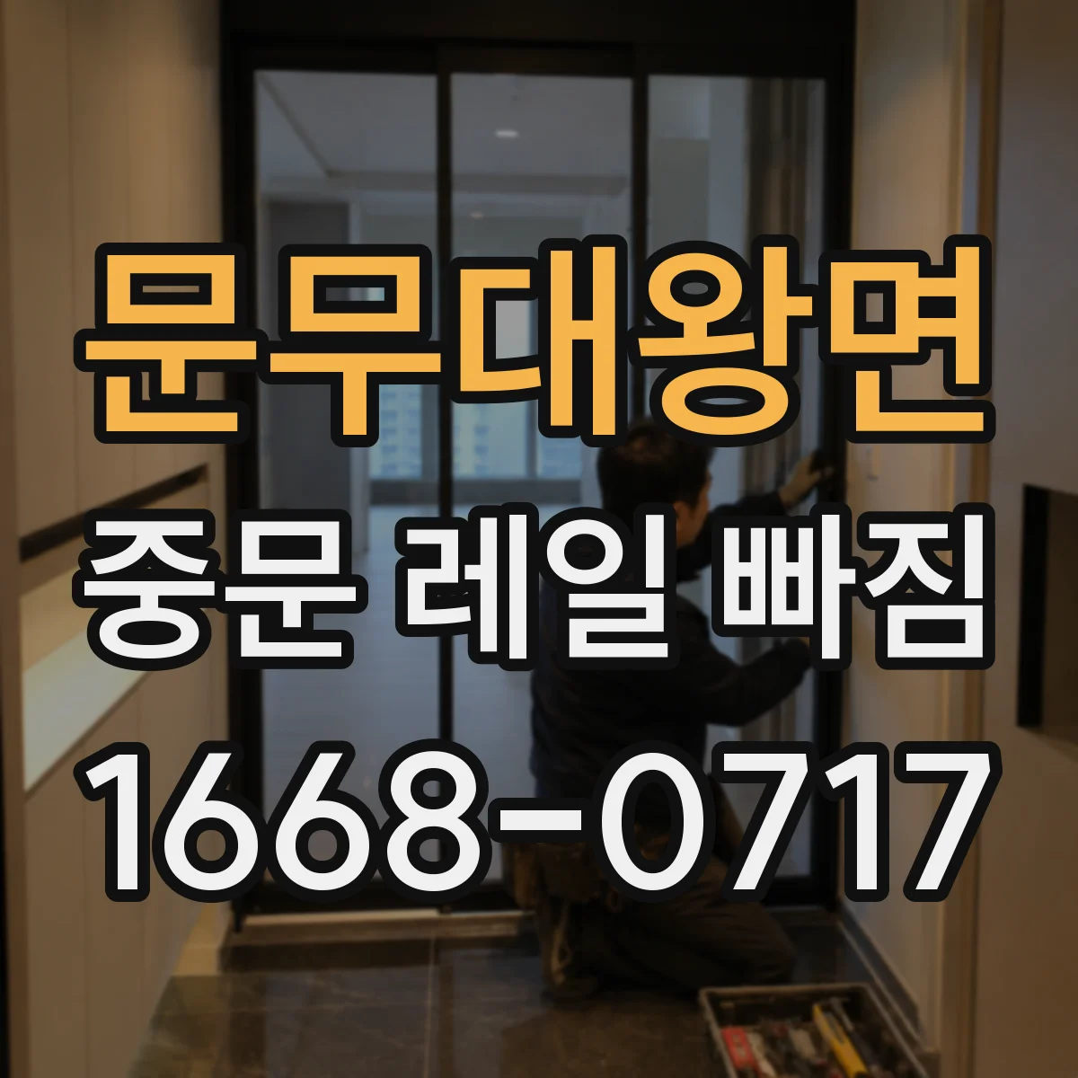 문무대왕면 중문 레일 빠짐