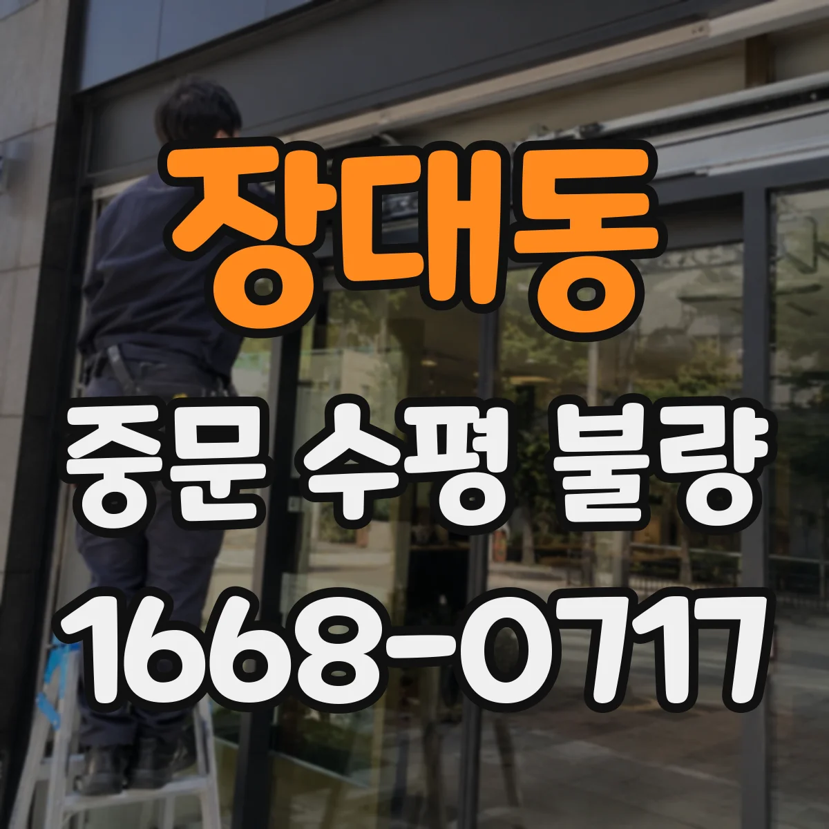 장대동 중문 수평 불량