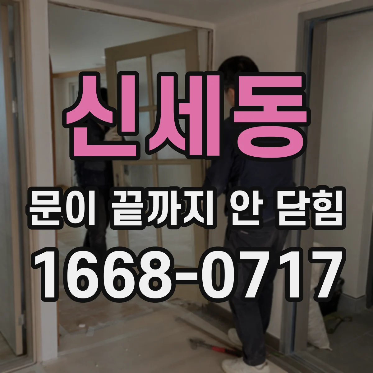 신세동 문이 끝까지 안 닫힘