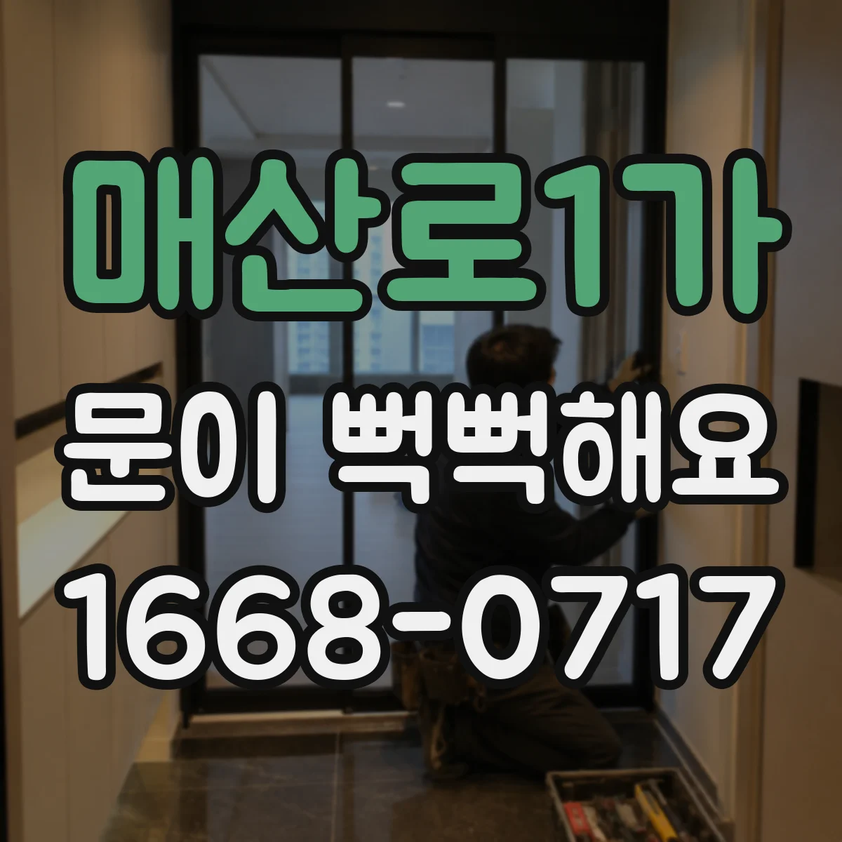 매산로1가 문이 뻑뻑해요