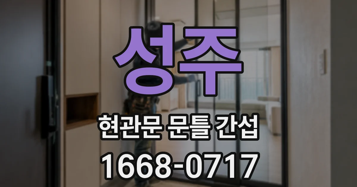 성주 현관문 문틀 간섭