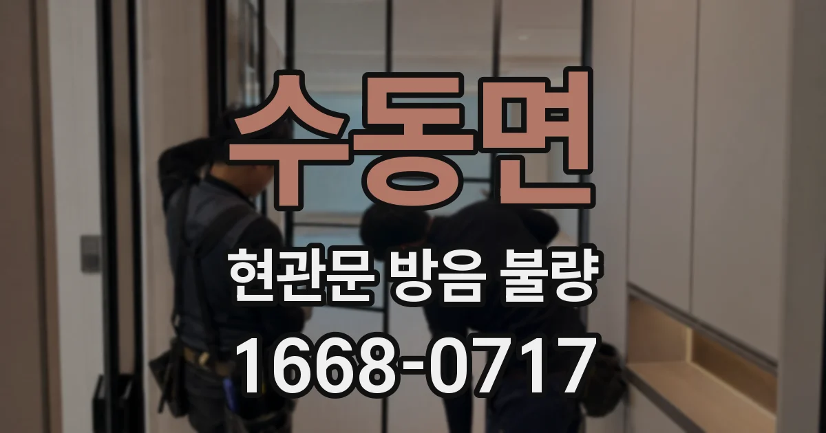 수동면 현관문 방음 불량
