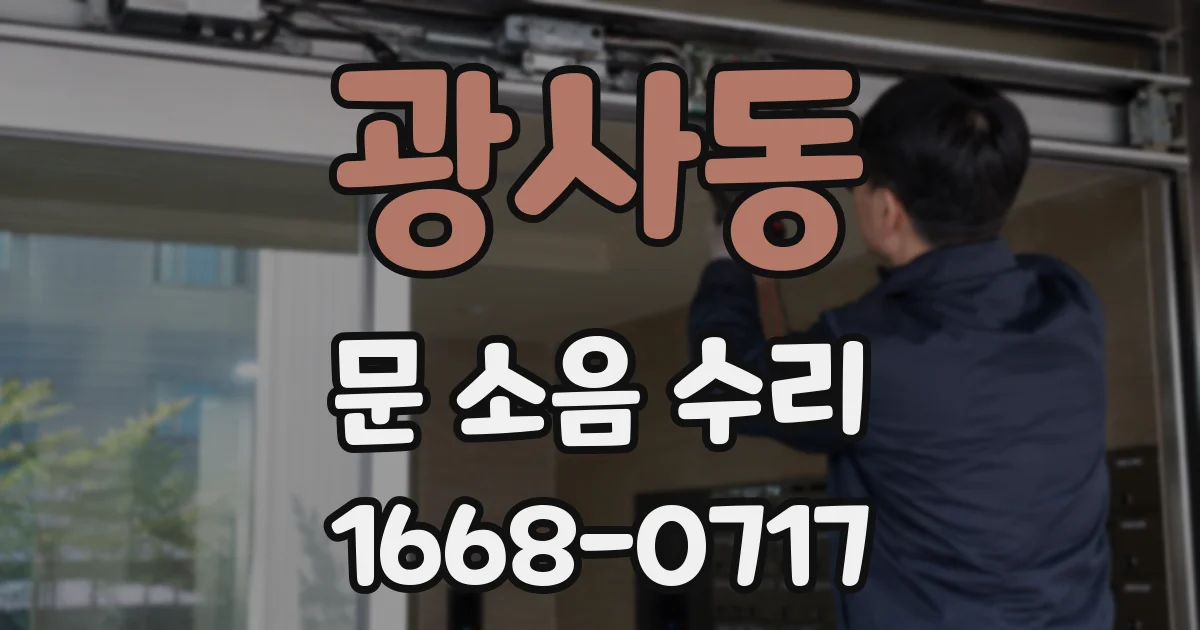 광사동 문 소음 수리