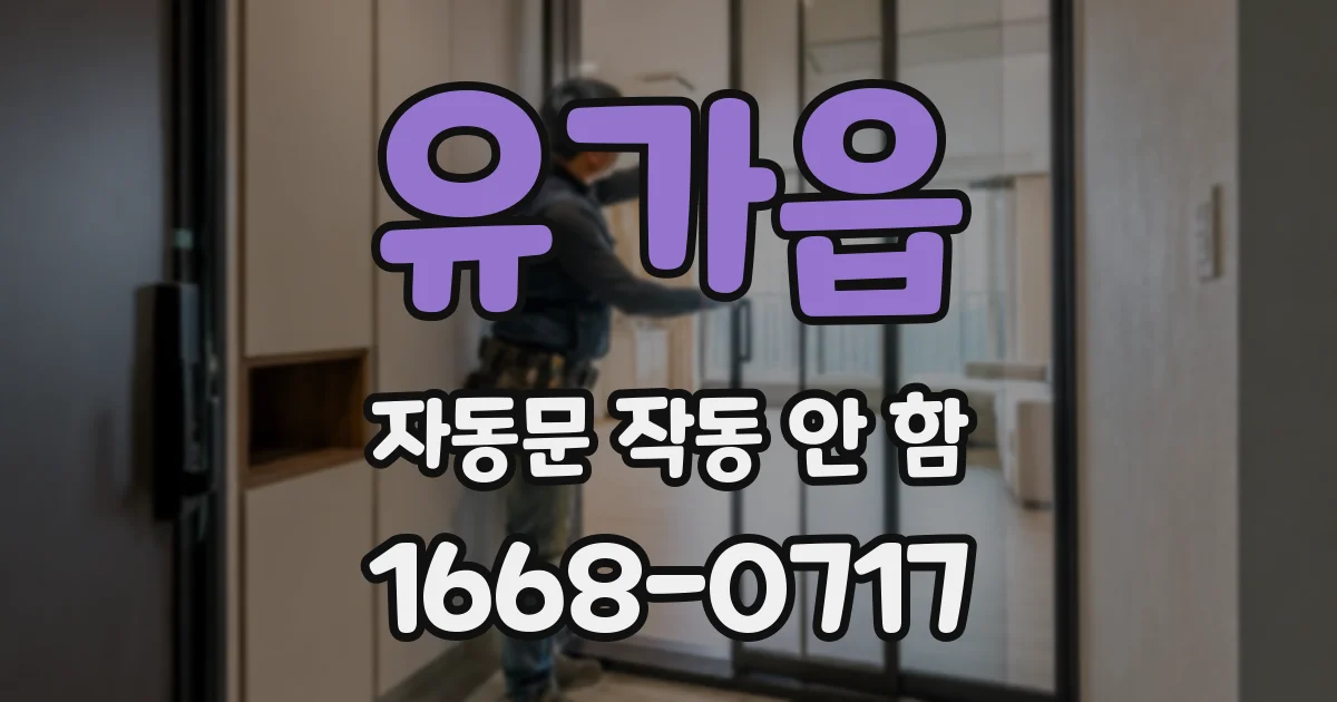 유가읍 자동문 작동 안 함