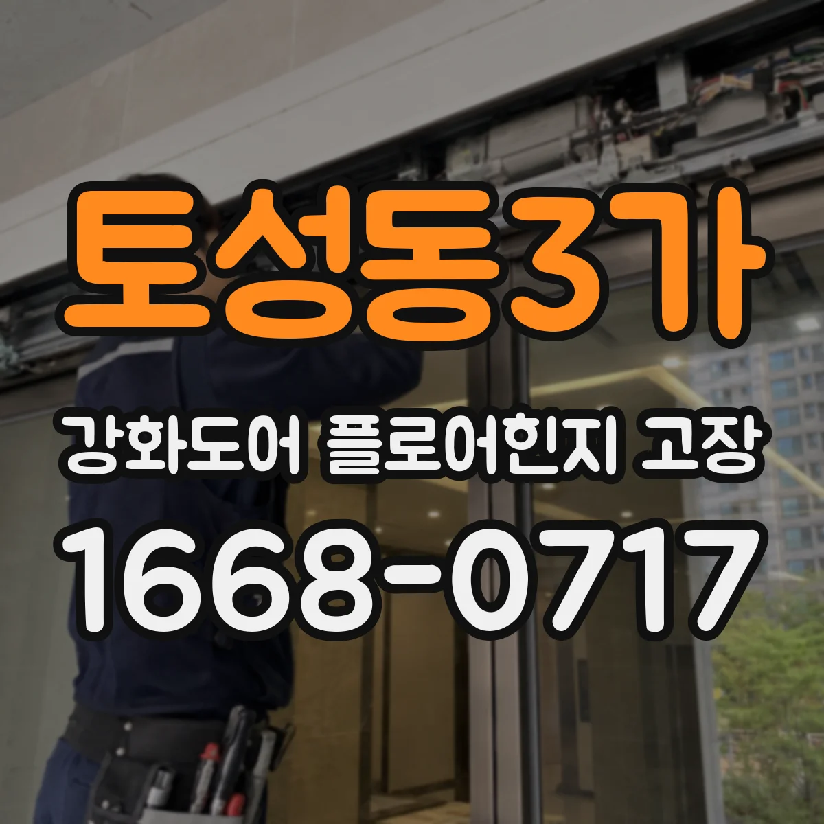 토성동3가 강화도어 플로어힌지 고장