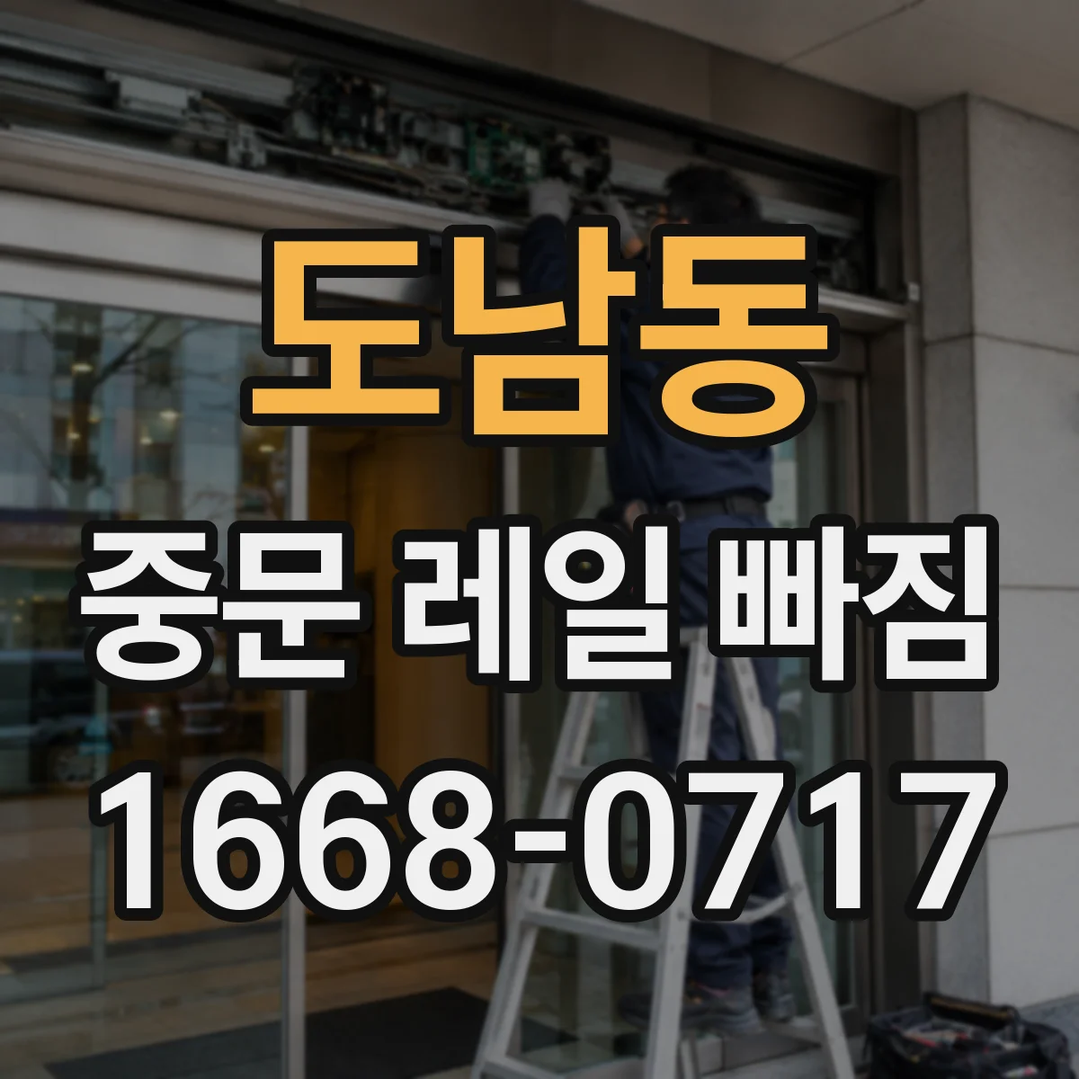 도남동 중문 레일 빠짐