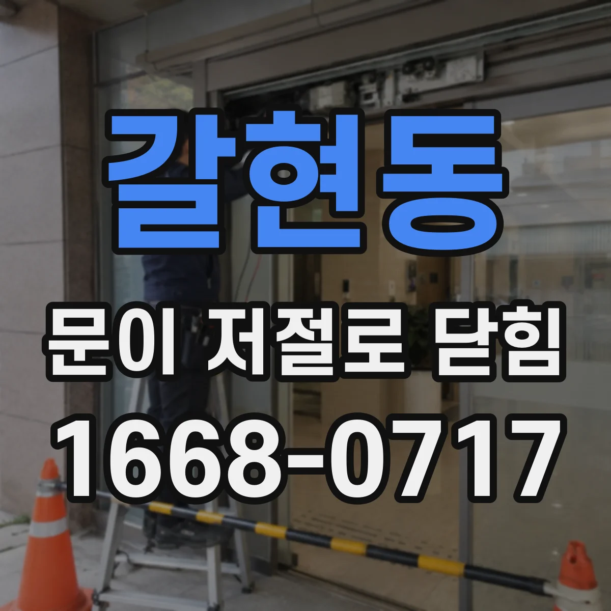 갈현동 문이 저절로 닫힘