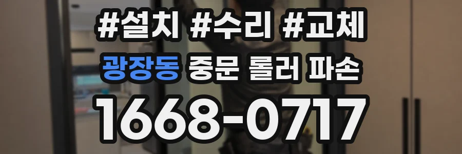 광장동 중문 롤러 파손