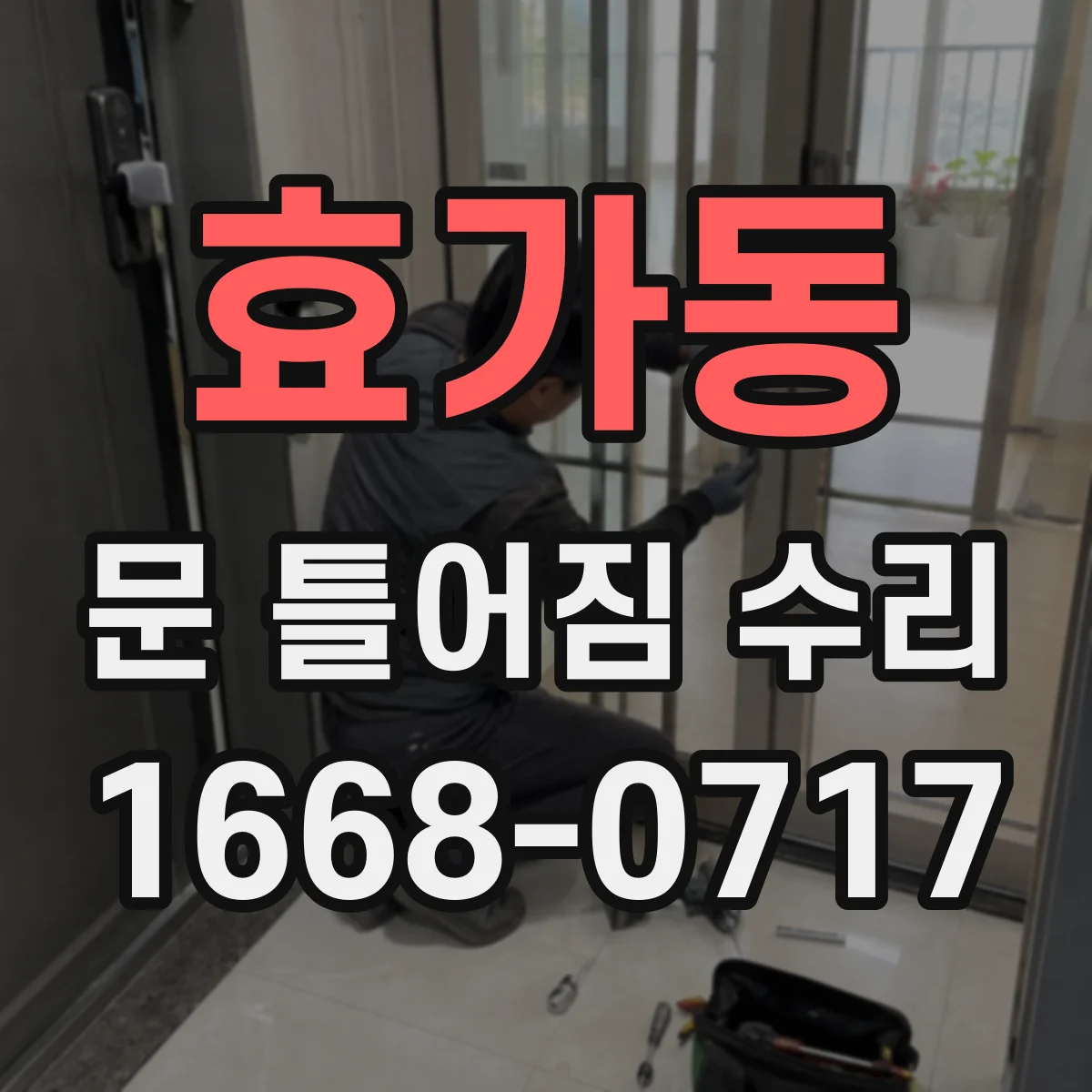 효가동 문 틀어짐 수리 도어 가이드 마모 확인하고 교체 결정