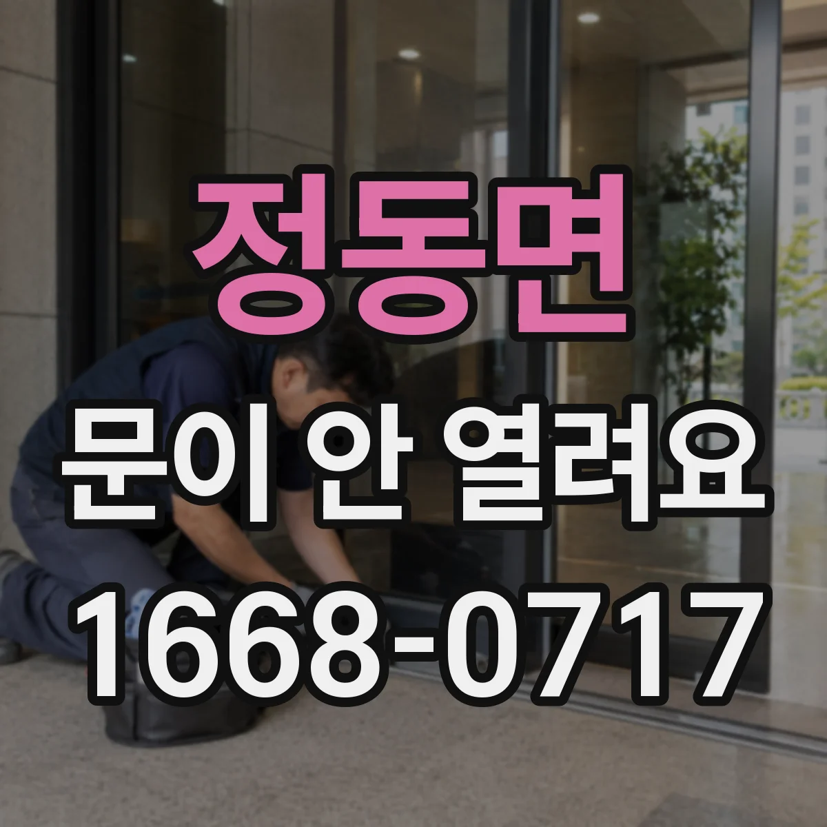 정동면 문이 안 열려요