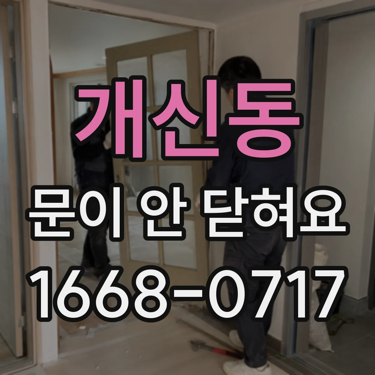 개신동 문이 안 닫혀요
