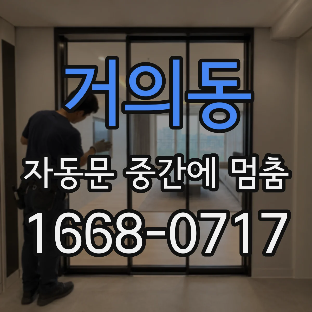 거의동 자동문 중간에 멈춤