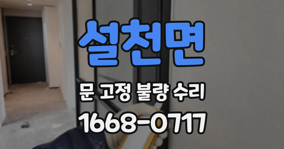 설천면 문 고정 불량 수리