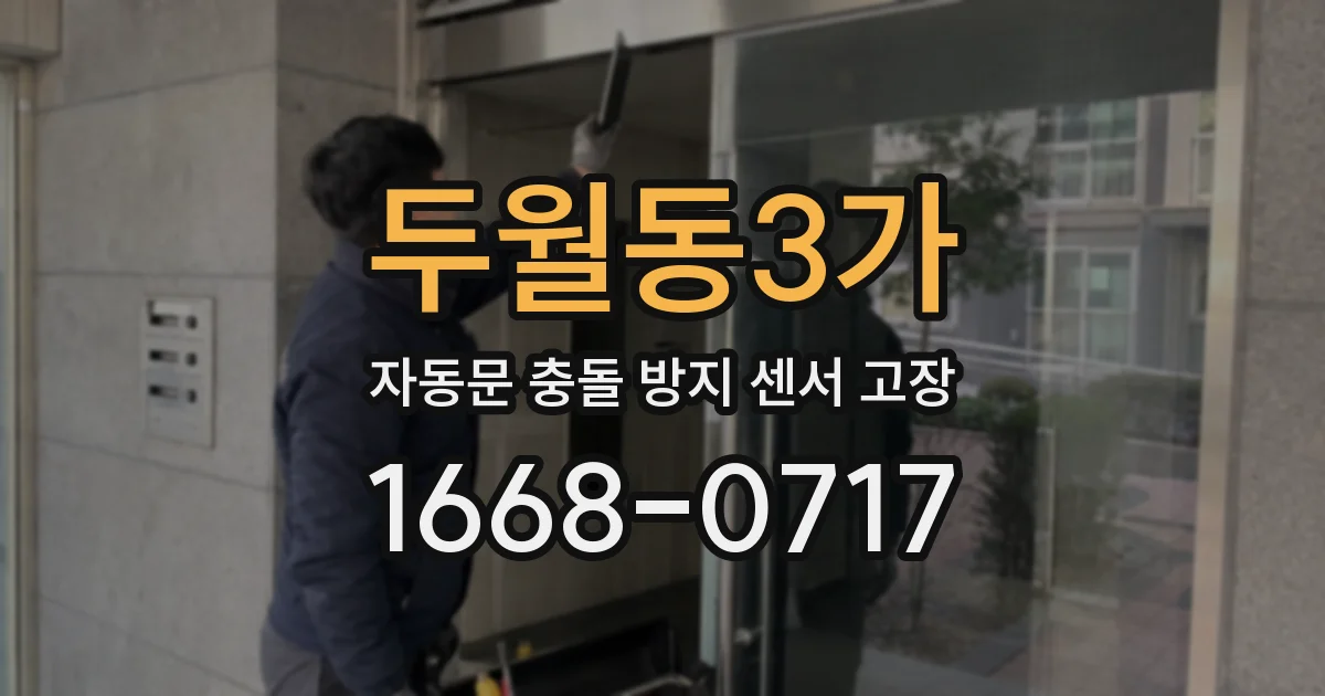 두월동3가 자동문 충돌 방지 센서 고장