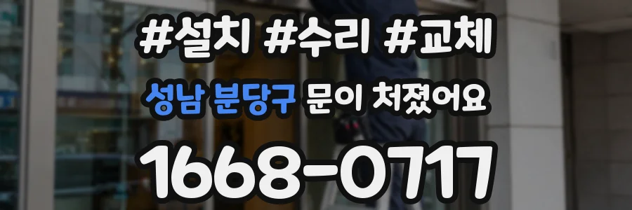 성남 분당구 문이 처졌어요