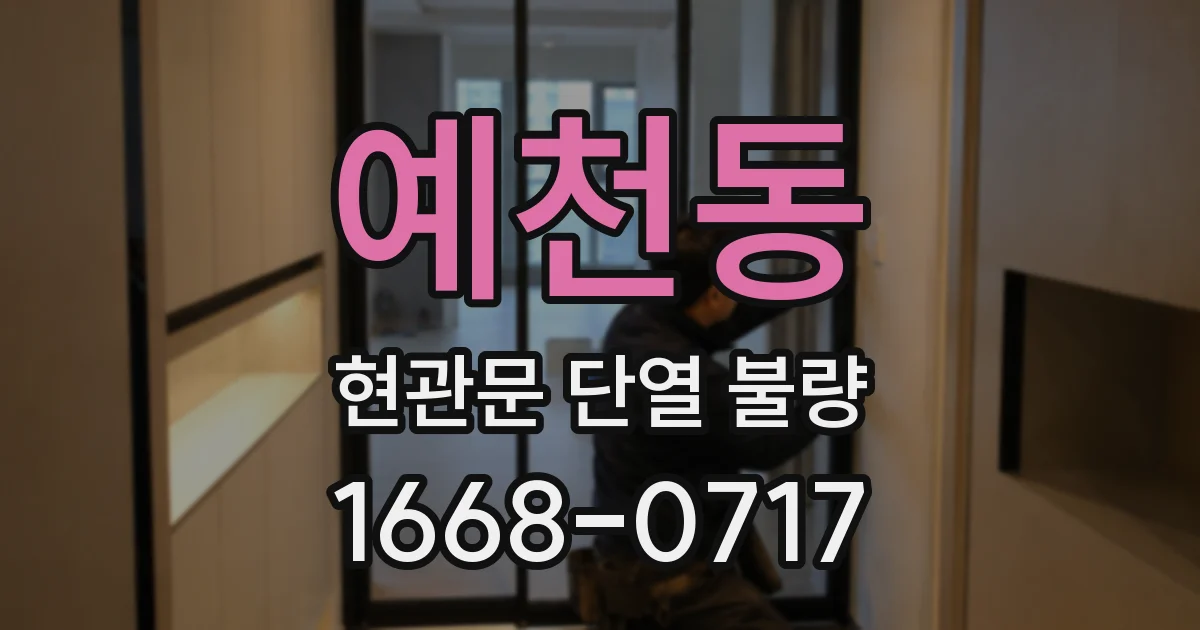 예천동 현관문 단열 불량