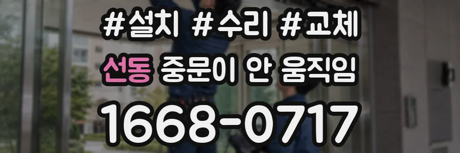 선동 중문이 안 움직임