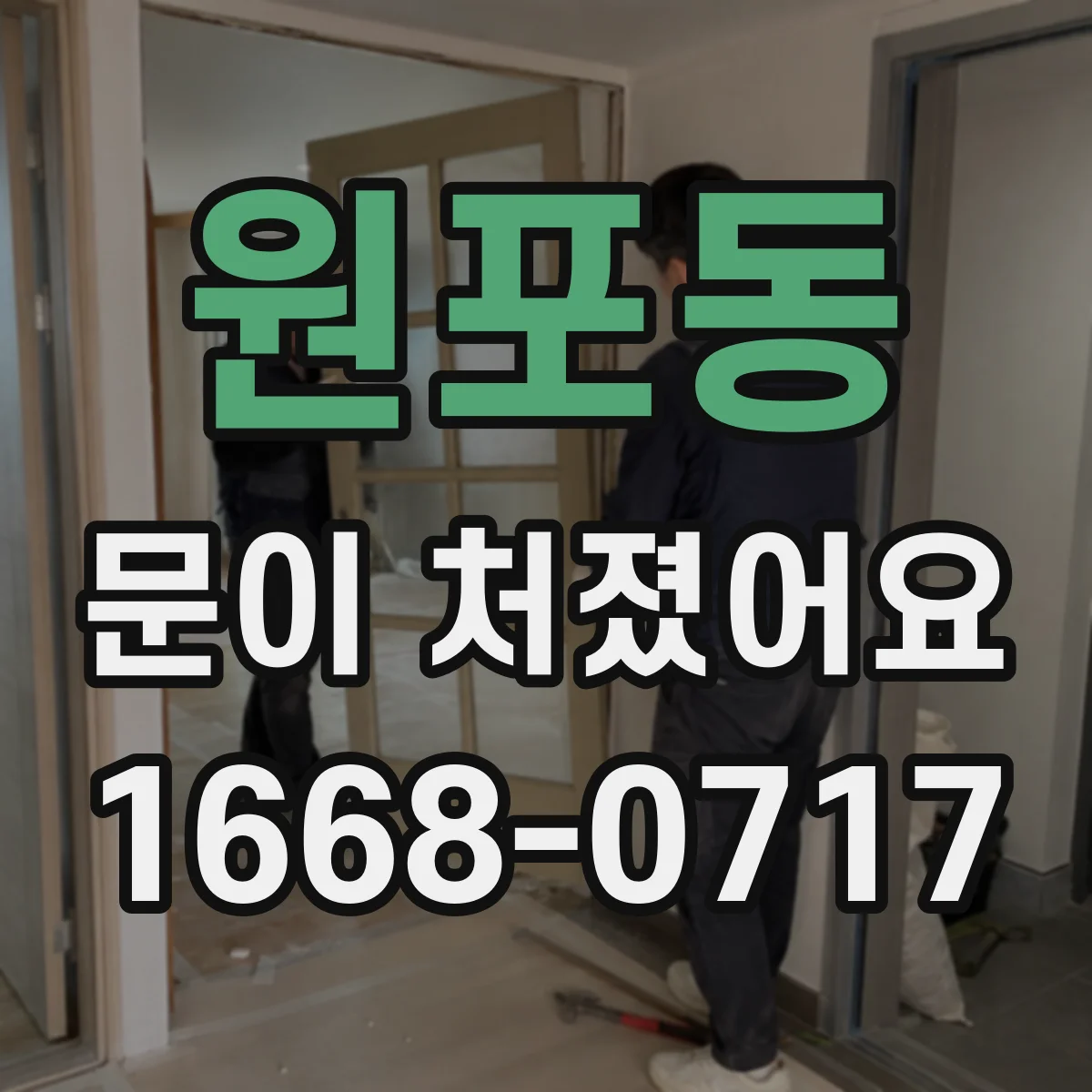 원포동 문이 처졌어요