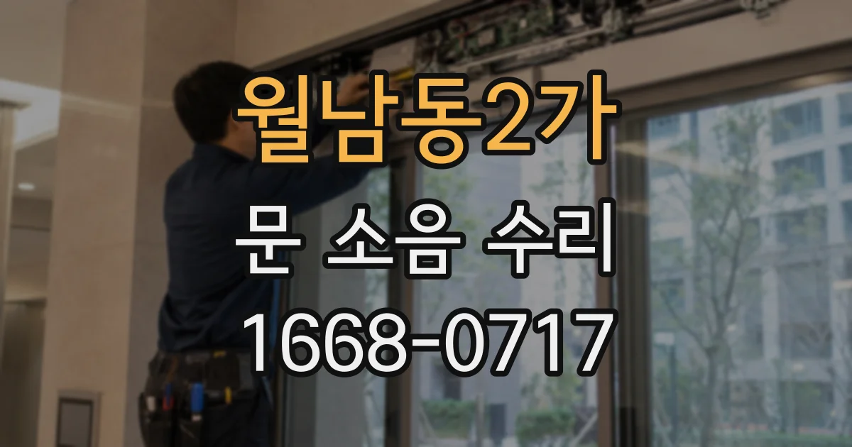 월남동2가 문 소음 수리