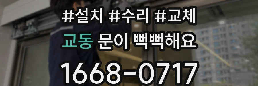 교동 문이 뻑뻑해요