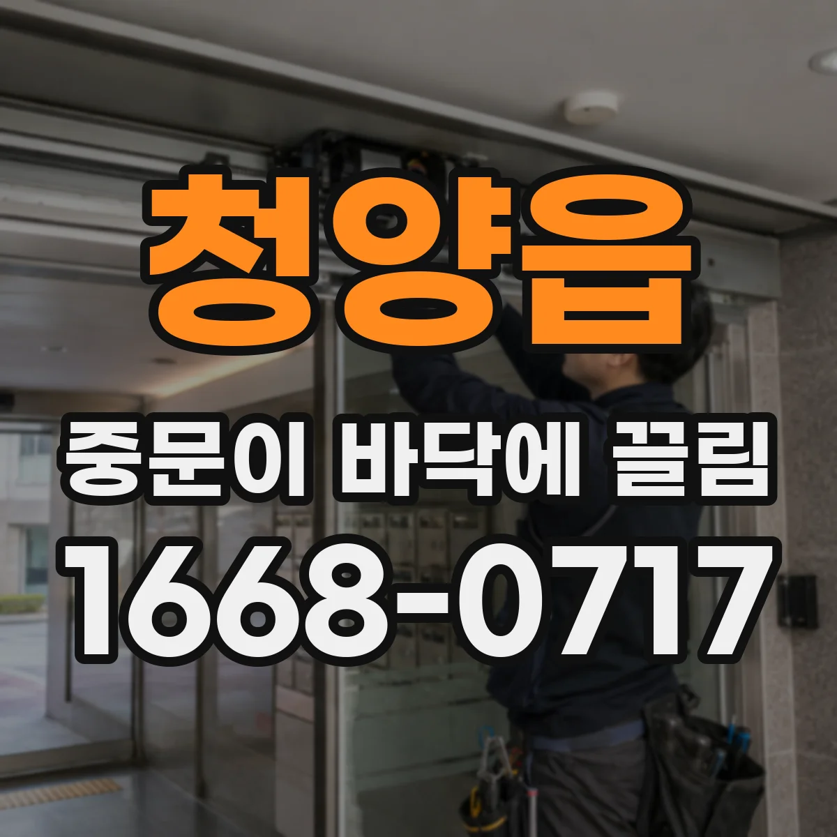 청양읍 중문이 바닥에 끌림