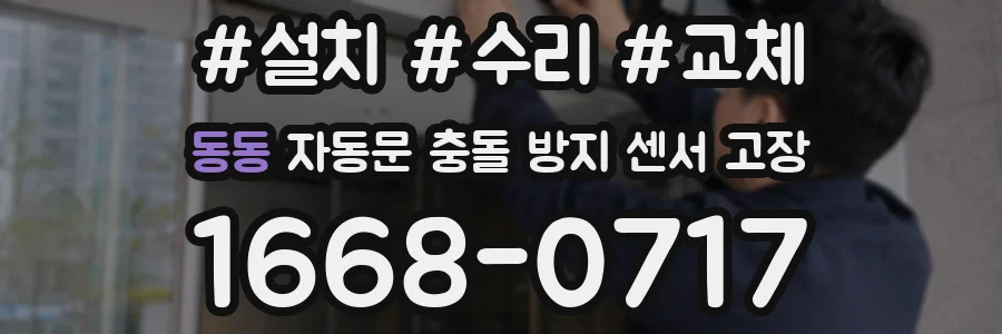 동동 자동문 충돌 방지 센서 고장
