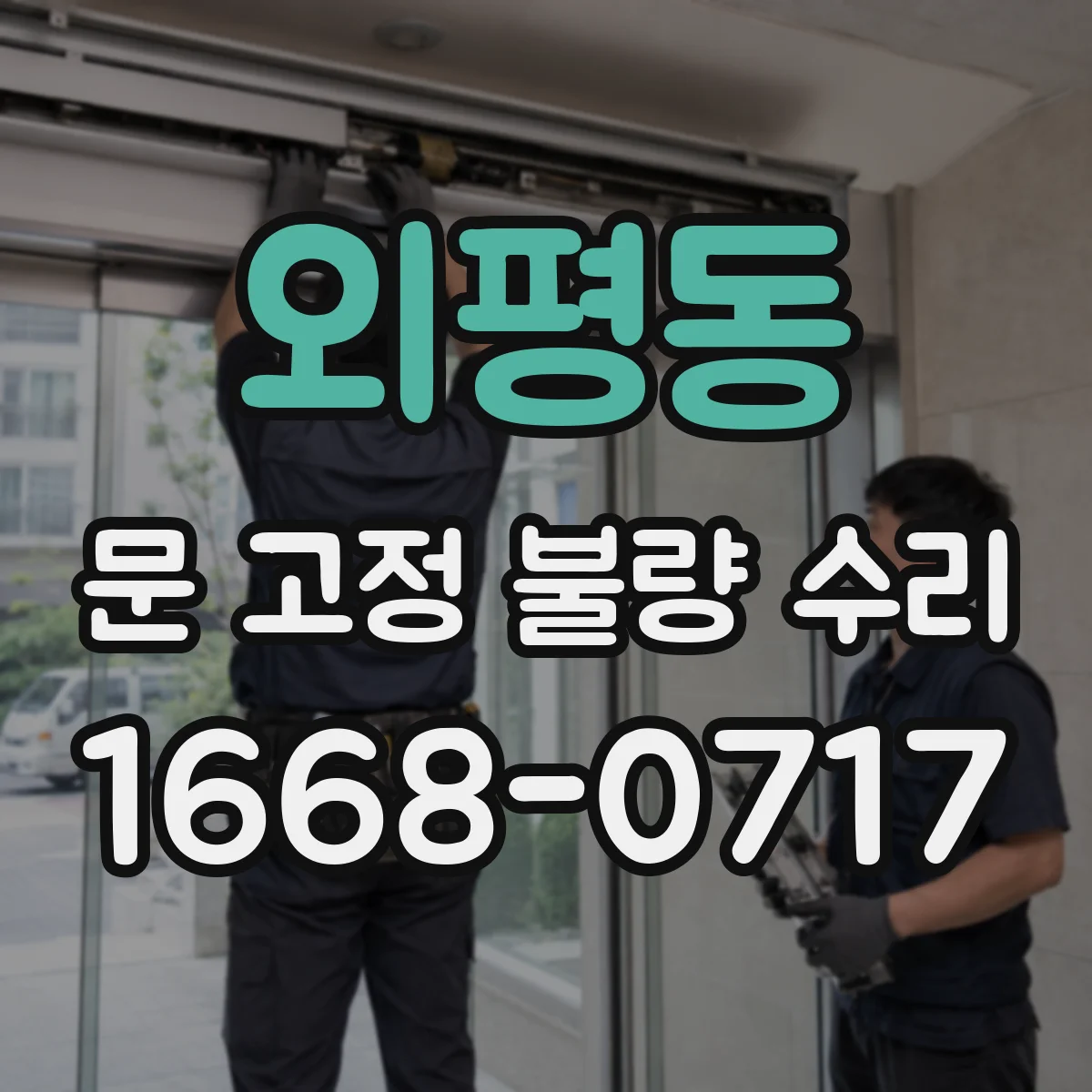 외평동 문 고정 불량 수리
