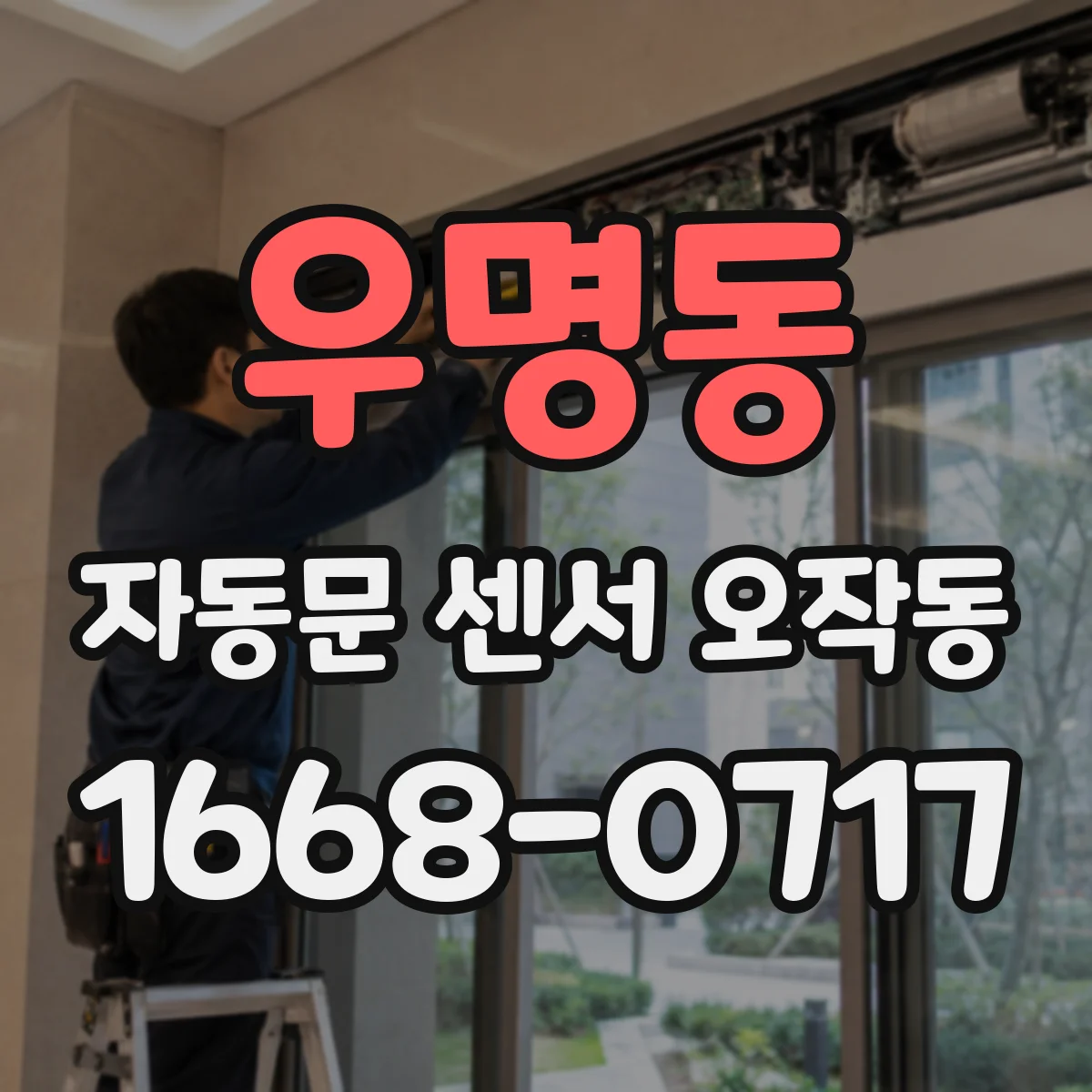 우명동 자동문 센서 오작동