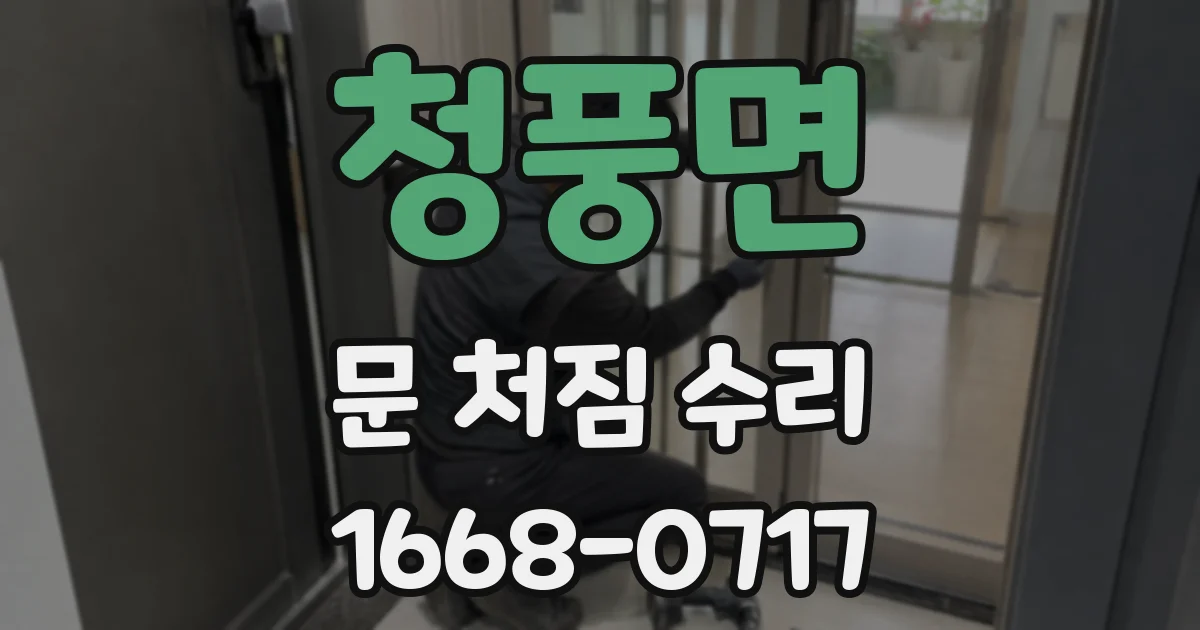 청풍면 문 처짐 수리