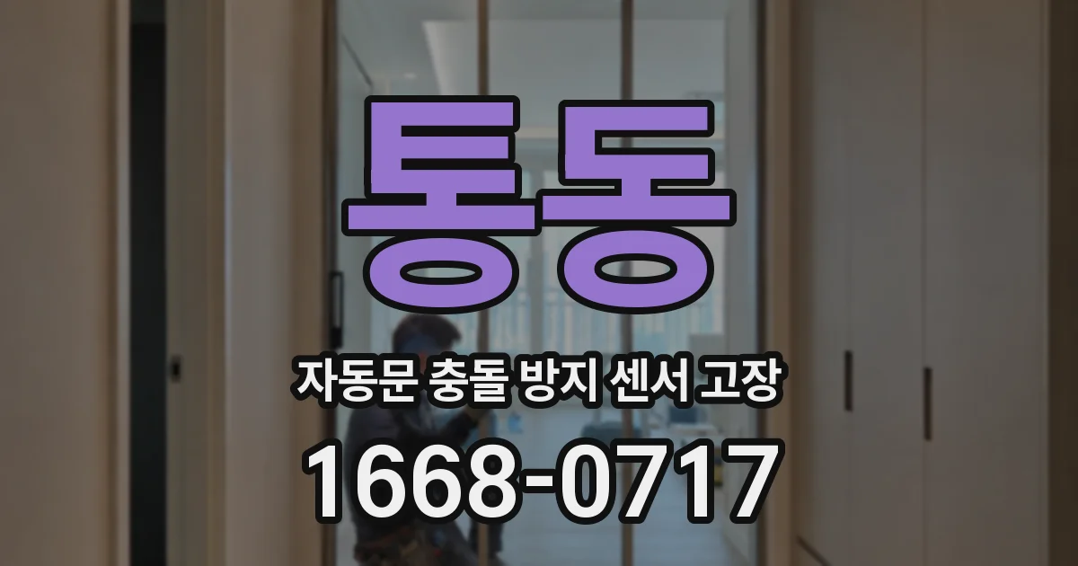 통동 자동문 충돌 방지 센서 고장