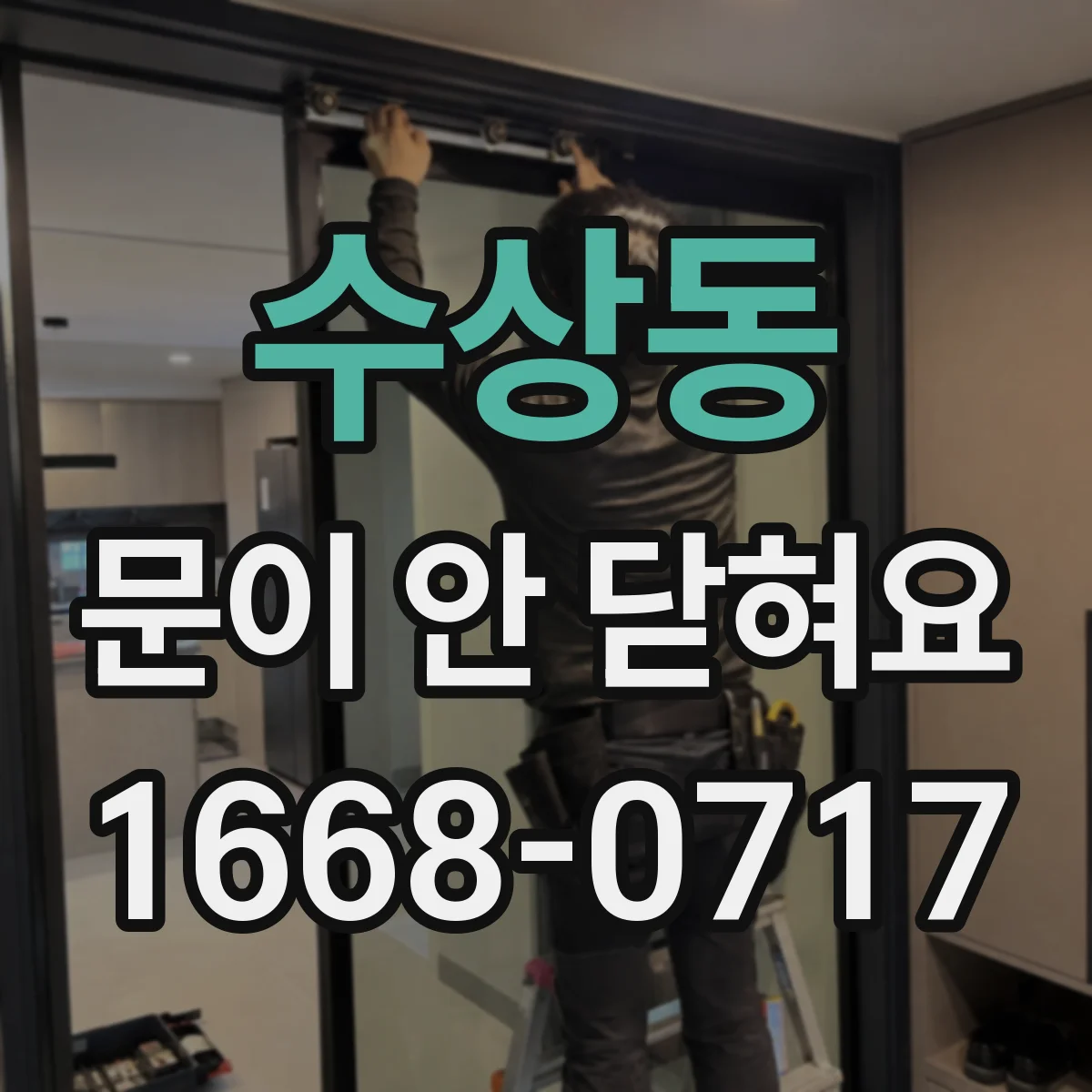 수상동 문이 안 닫혀요