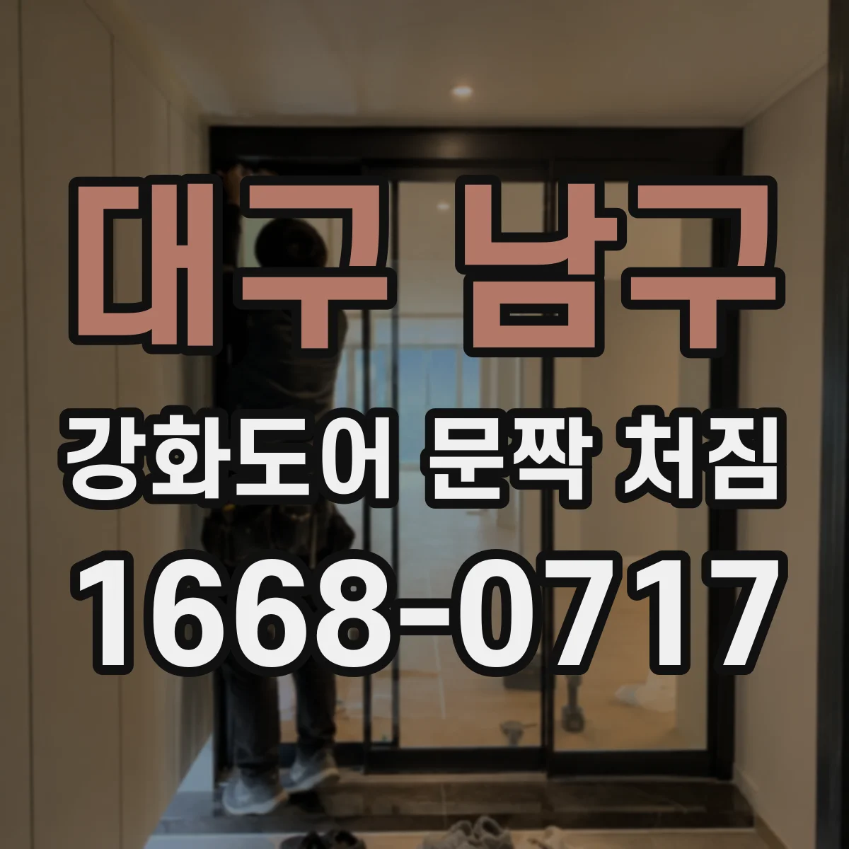 대구 남구 강화도어 문짝 처짐