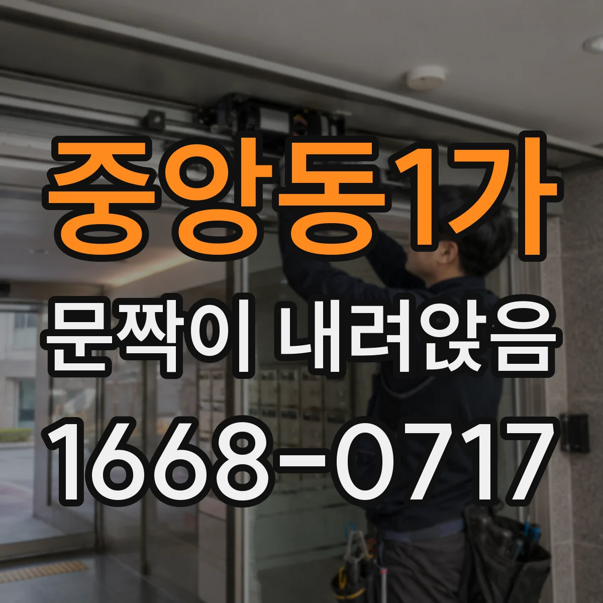 중앙동1가 문짝이 내려앉음
