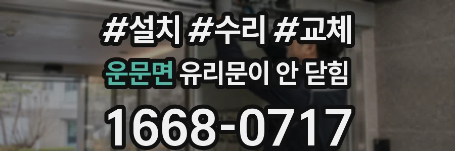 운문면 유리문이 안 닫힘
