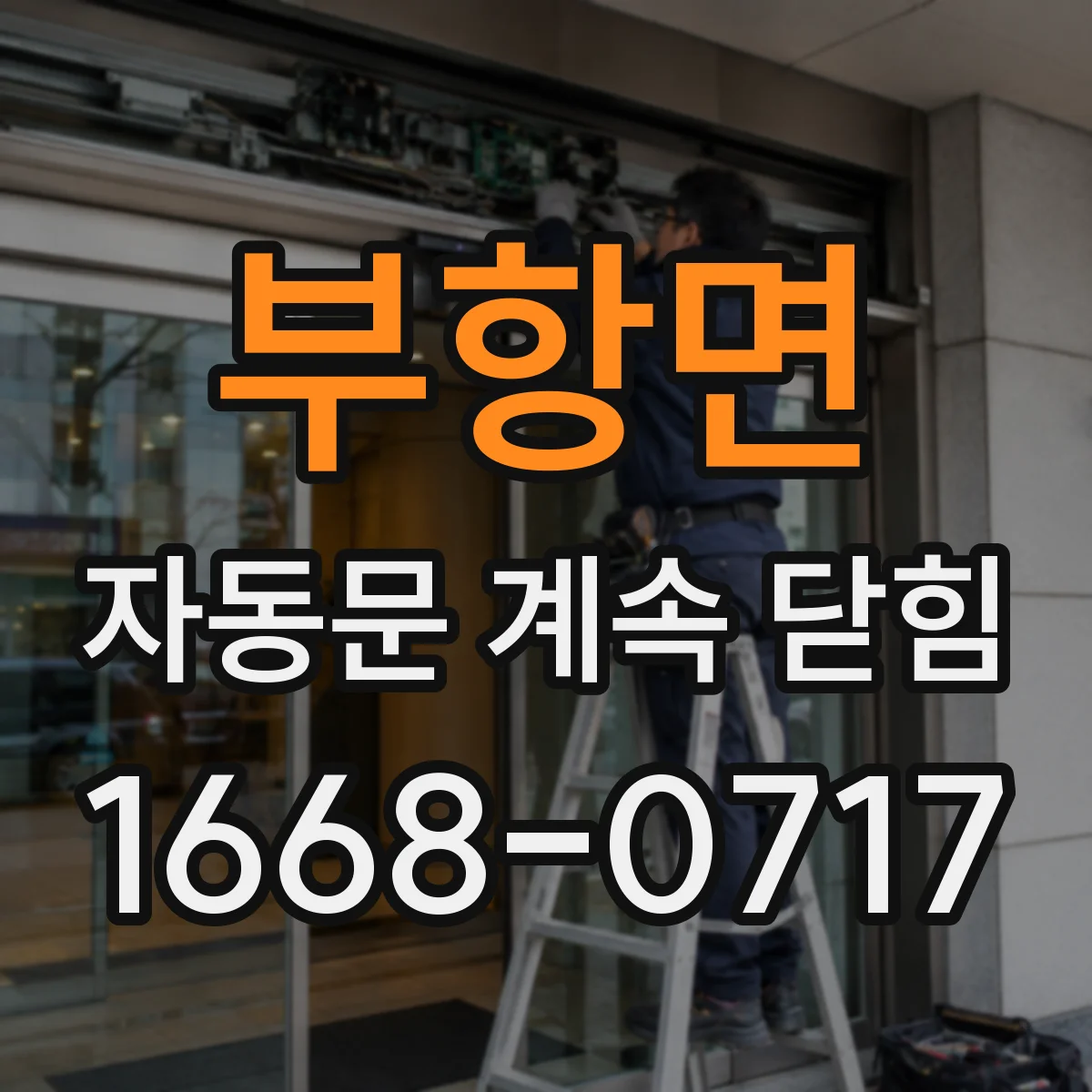 부항면 자동문 계속 닫힘