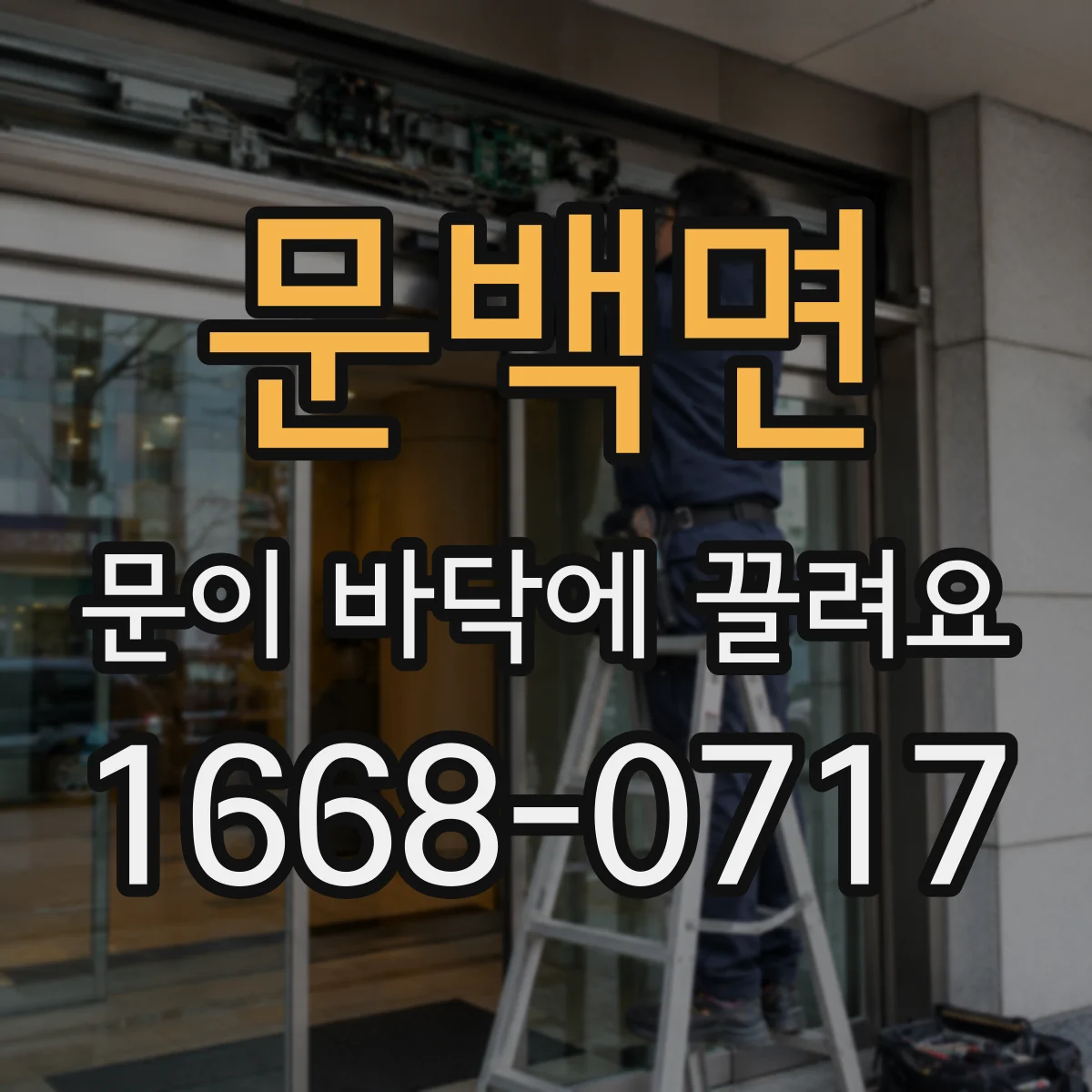 문백면 문이 바닥에 끌려요