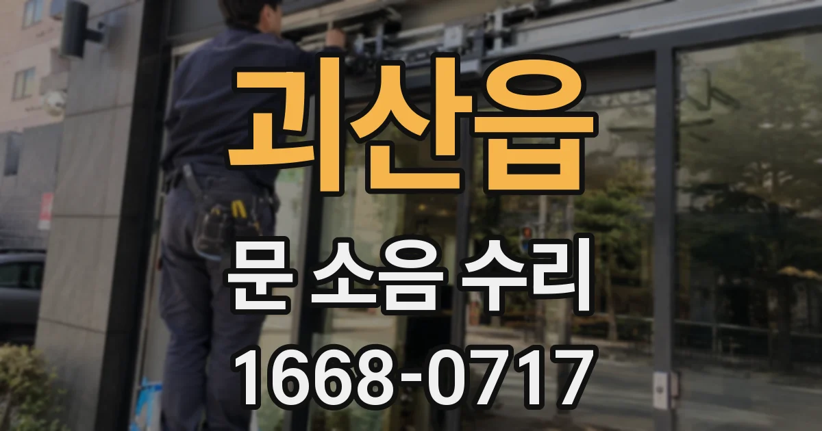 괴산읍 문 소음 수리
