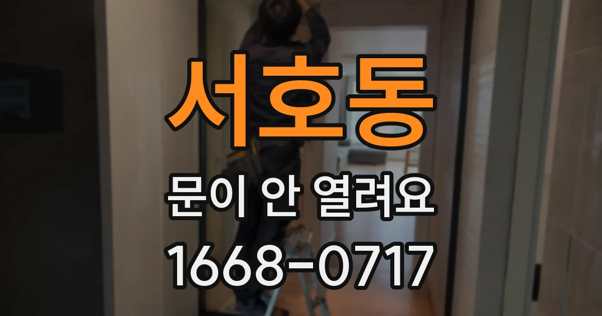 서호동 문이 안 열려요