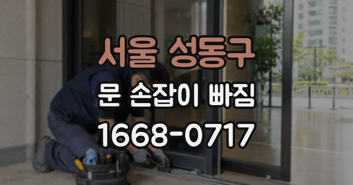 서울 성동구 문 손잡이 빠짐