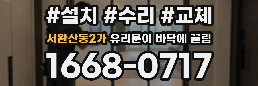 서완산동2가 유리문이 바닥에 끌림