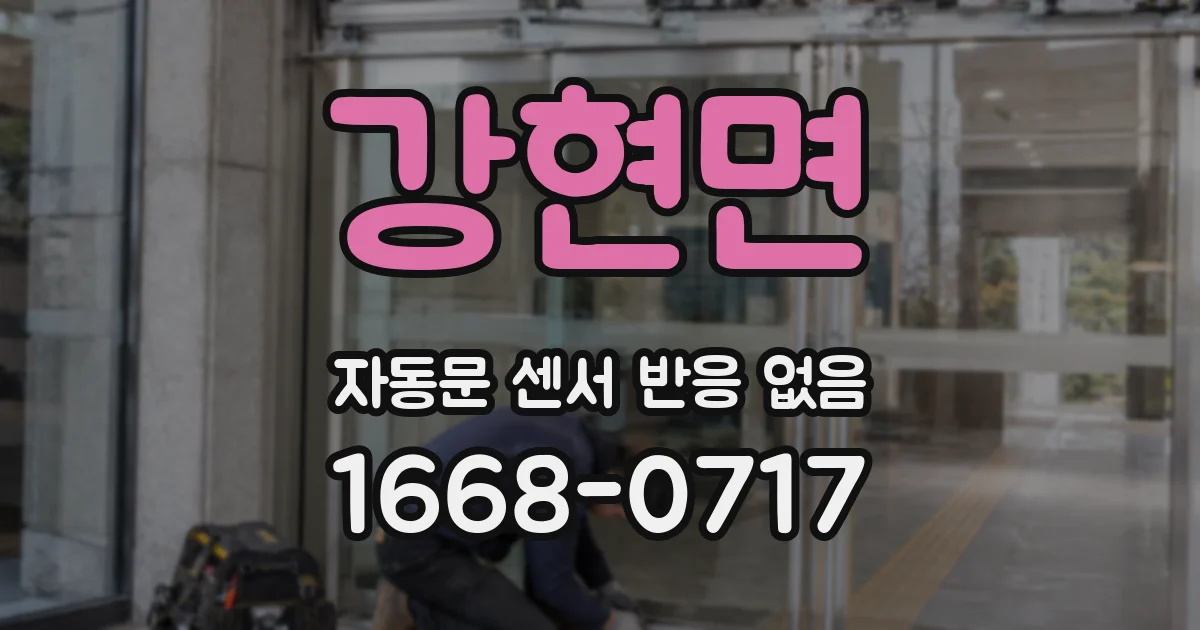강현면 자동문 센서 반응 없음