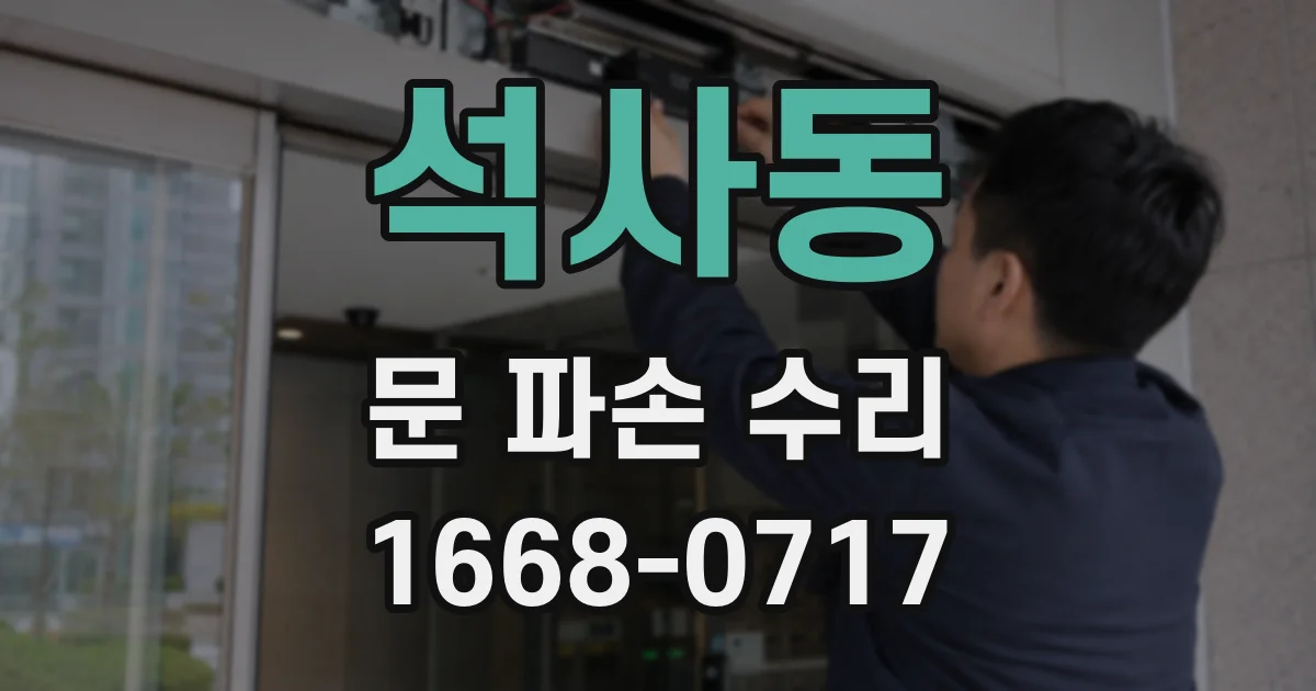 석사동 문 파손 수리