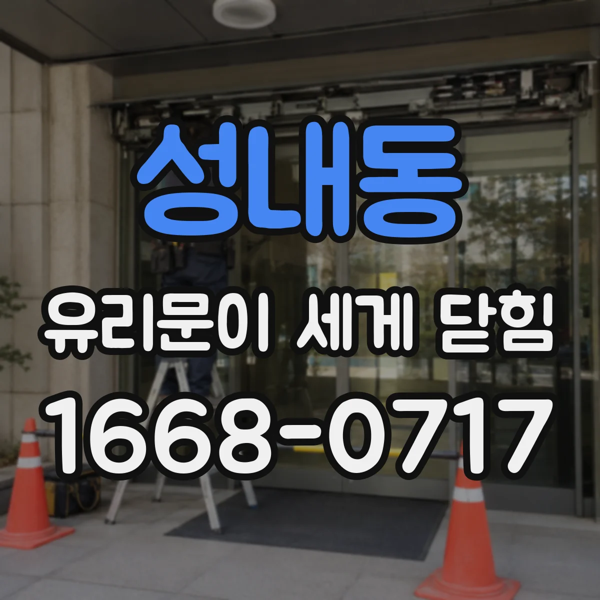 성내동 유리문이 세게 닫힘